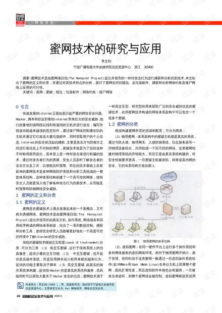 蜜网技术的研究与应用