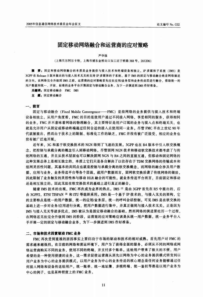 固定移动网络融合的技术演进与运营商战略转型研究