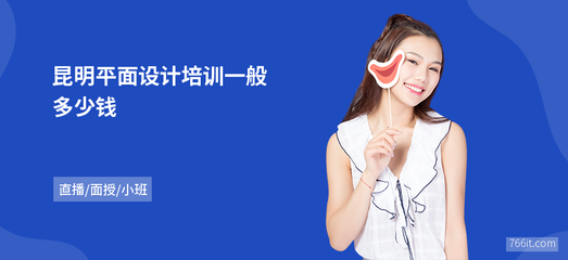 昆明平面设计培训费用详解